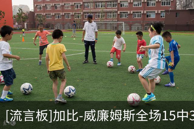 [流言板]加比-威廉姆斯全场15中3，三分6中1得到14分2篮板1助攻4抢断